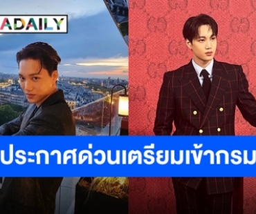 SM ประกาศปักวันแล้ว “ไค EXO” เตรียมเข้ารับราชการทหารเร็วๆ นี้