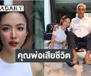 เพื่อนดาราร่วมอาลัย “น้ำชา ชีรณัฐ” แจ้งข่าวคุณพ่อได้จากไปแล้ว