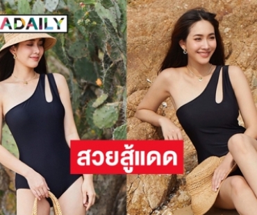 บิกีนี่สุดแซ่บ “มิน พีชญา”  โชว์ขาวสู้แดด