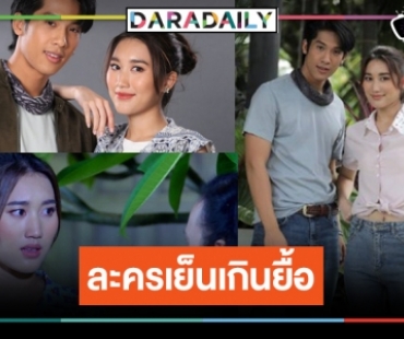 “ตำย่าบอก” เรตติ้งยังเข็นไม่ขึ้น น่าเสียละคร “เบสท์” เรื่องที่สองสถานีสนุกแต่เงียบ