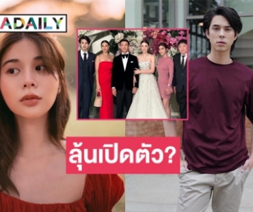 จับตา! “เก้า สุภัสสรา” ร่วมเฟรม “พีช พชร” งานแต่งพี่สาว แฟนๆ ลุ้นเปิดตัว?