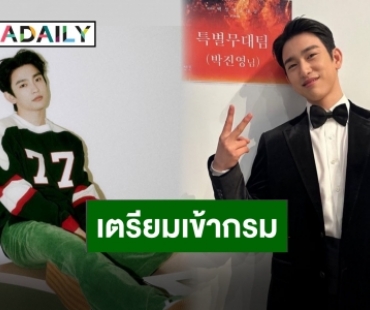 ประกาศจากค่าย “พัคจินยอง” จะเข้ารับการฝึกทหารขั้นพื้นฐาน 8 พฤษภาคมนี้