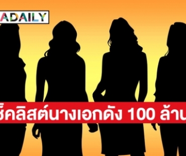 เช็คลิสต์นางเอกดัง 100 ล้าน