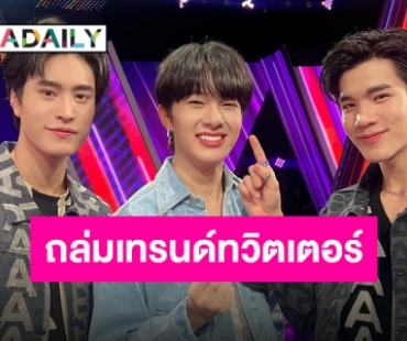 “เจมีไนน์-โฟร์ท-นุนิว” ถล่มเทรนด์ทวิตเตอร์ ทำรายการร้องข้ามกำแพงสะเทือน