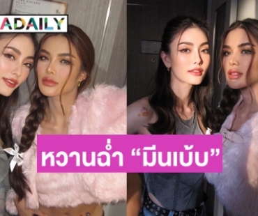 หวานฉ่ำ “มีนเบ้บ” แฟนคลับโอบกอดกันรัวๆ