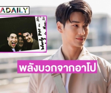 “อาโป ณัฐวิญญ์”  สุดปลื้มได้ให้กำลังใจคนทั้งโลกผ่านเรื่องราวของตัวโป