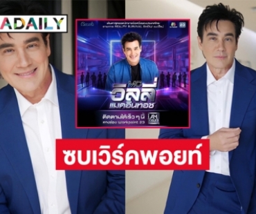 “วิลลี่ แมคอินทอช” คืนรังที่เวิร์คพอยท์