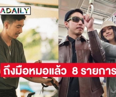 “โตโน่” อัปเดตมอบอุปกรณ์การแพทย์ให้ รพ.แขวงคำม่วน 8 รายการ