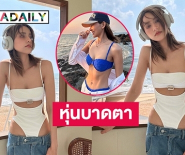 สะดุดตา “ไอซ์ อมีนา” โชว์โค้งเว้าขาววิ้ง