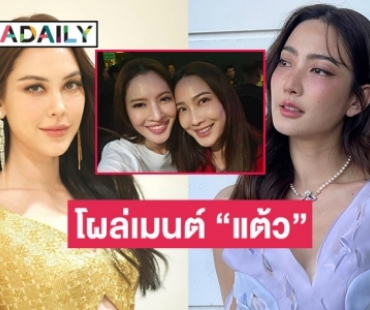 “แมท ภีรนีย์” โผล่คอมเมนต์ “แต้ว ณฐพร” หลังลงรูปร่วมเฟรม “แอฟ”