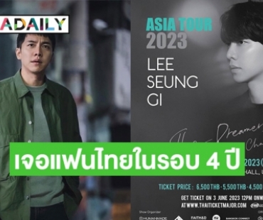 “อีซึงกิ” ประกาศเอเชียทัวร์เตรียมเจอแฟนไทยในรอบ 4 ปี พบกัน 15 กค. นี้!!