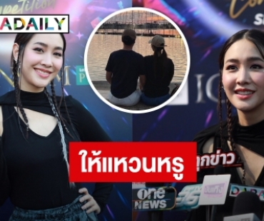 “มิน พีชญา” เขินแรง! หวานใจเซอร์ไพรส์ให้แหวนหรูเป็นของขวัญวันเกิด ยันยังไม่มีคุกเข่าขอแต่ง