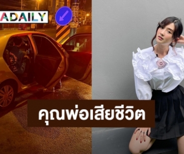 สุดเศร้า! คุณพ่อ “เบียร์ เดอะวอยซ์” ประสบอุบัติเหตุเสียชีวิต