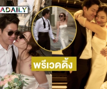 รูปสวยมาก! “นัตตี้ นันทนัท” ปล่อยภาพพรีเวดดิ้งล่วงหน้า 1 ปี 