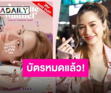 เหมือนยกภูเขาออกจากอก! บัตรคอนเสิร์ต “วี วิโอเลต” เกลี้ยงแผงใน 2 ชั่วโมง!