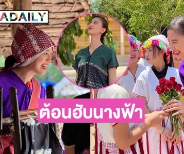 ชาวปกาเกอะญอต้อนรับ “เฌอเอม ชญาธนุส” อบอุ่น