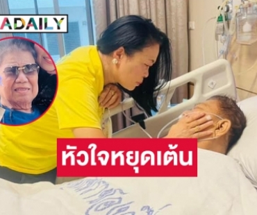 “ครูชลธี ธารทอง”  หัวใจหยุดเต้น แพทย์ช่วยกันปั๊มหัวใจ ขอให้มีปาฏิหาริย์