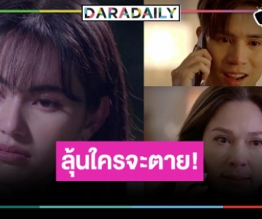 “ใหม่-แหม่ม-เจษ-มิว” หรือจะมีคนคนตาย! ลุ้น “รัก/รัาย” โค้งสุดท้าย