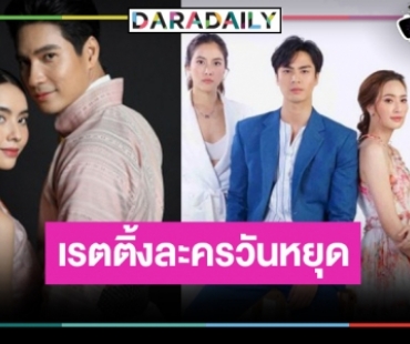 เปิดเรตติ้งละครวันหยุดฟอร์มปัง “เภตรานฤมิต-ชายแพศยา” ตามความสนุก!?