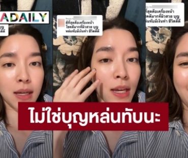 ขอชี้แจ้งค่ะ! “โม มนชนก” ตอกกลับคนแซะบุญหล่นทับมีเงินทำ ชีวิตดี๊ดี