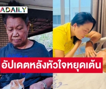 อัปเดตอาการล่าสุด “ชลธี ธารทอง” หลังหัวใจหยุดเต้น 15 นาที ตอนนี้อยู่ในขั้นวิกฤต