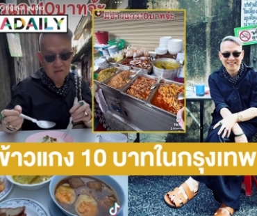 “ป้าตือ สมบัษร” แชร์ข้าวแกง 10 บาทในกรุงเทพมีจริง