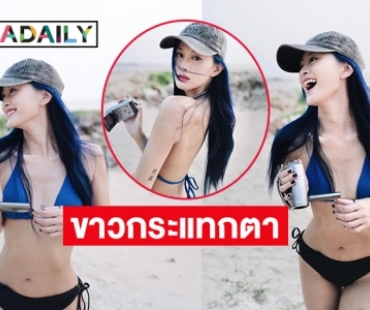 ทูพีชตัวจิ๋ว “ฝ้าย สุมิตตา” ร้อนเดือดทั่วหาด 