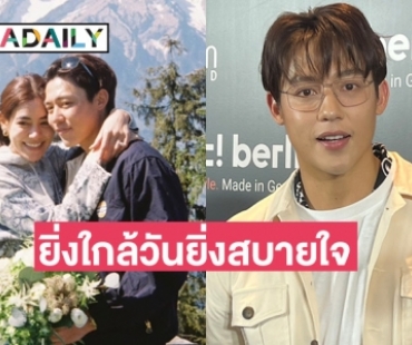 “หมาก” อัปเดตงานแต่งคืบ 80 เปอร์เซ็นต์ ชม “คิมเบอร์ลี” จัดการทุกอย่างออกมาได้ดี