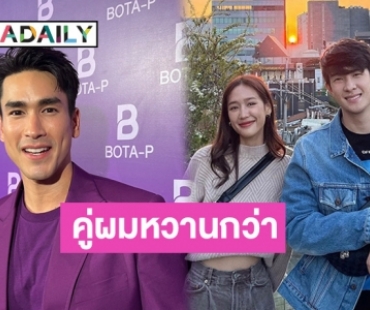 “ณเดชน์” ชมคู่ “เจมส์ มาร์-พาย” น่ารัก ด้านสถานะต้องไปถามกันเอง