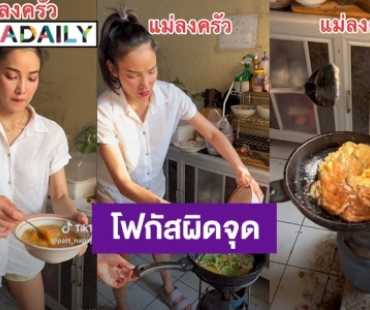 “แพท” โชว์ทอดไข่เจียวดูน่ากิน แต่งานนี้ชาวเน็ตซัดกันนัว เพราะครัว?!