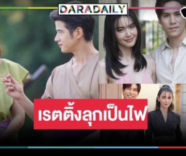 ด่วน! เปิดเรตติ้งละคร “มิว-ใหม่-เจษ” กรี๊ด “รัก/ร้าย”  เกิดอะไรขึ้น “หมอหลวง” แชมป์