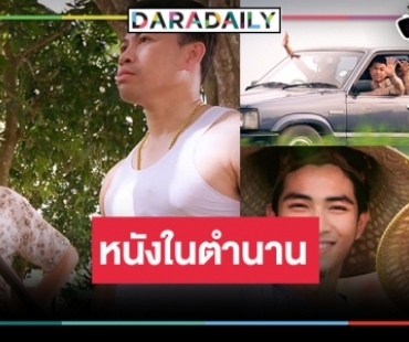 ย้อนดูหนังไทย “สวัสดีบ้านนอก” ผลงานของ “ธนิตย์ จิตนุกูล”  