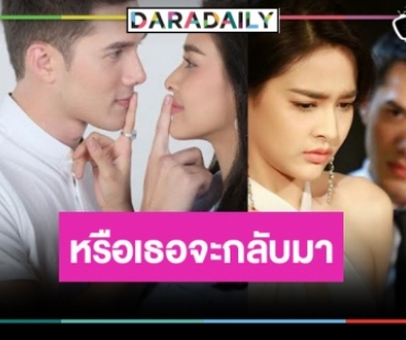 วิกหมอชิตนำละครอดีตนางเอกสถานีลงจอ หรือเธอจะแพ็คกระเป๋ากลับช่อง!?