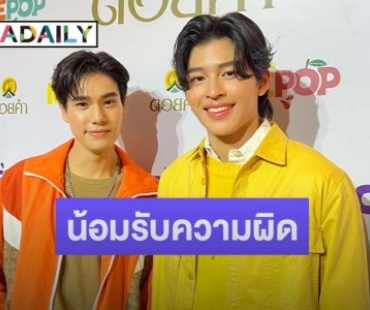 “ปอนด์-ภูวินทร์” เปิดใจเคลียร์ทุกประเด็นดราม่า น้อมรับสิ่งที่ทำในอดีต