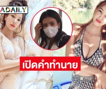 เปิดคำทำนายจาก “เปิ้ล ไอริณ” กรณี “ดีเจแมน –ใบเตย”