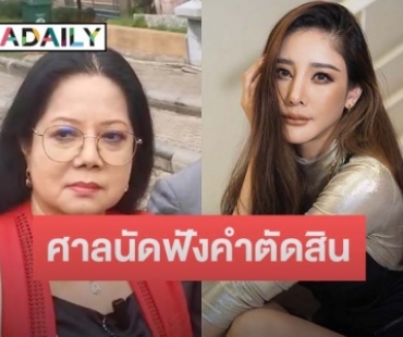 ศาลนัดฟังคำตัดสิน “ปอ-โรเบิร์ต” คดี “แตงโม นิดา”