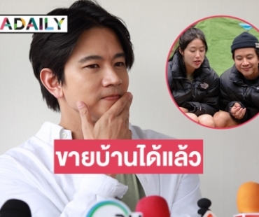 “โทนี่ รากแก่น” ไชโยขายบ้านได้แล้ว คนที่รับซื้อคือคนนี้เอง