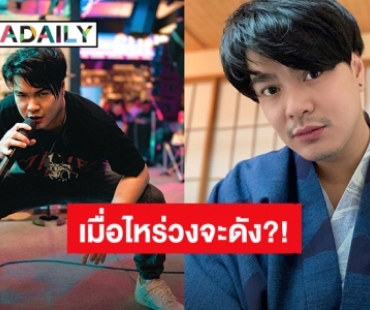 “เป๊ก วงซีล” โดนผู้ใหญ่ถามแรง เมื่อไหร่วงจะดัง มัวแต่กินเหล้า!