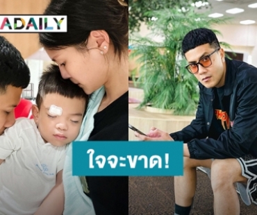 “เป้ วงมายด์ – กร” ใจจะขาด “น้องลีริคส์” คิ้วแตก อุบัติเหตุที่ไม่มีใครอยากให้เกิดขึ้น