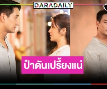 “ป้อง-เฟิร์น” มาแน่!หวานไม่พักคลั่งรักไม่แผ่วใน “ต้นร้ายปลายรัก”
