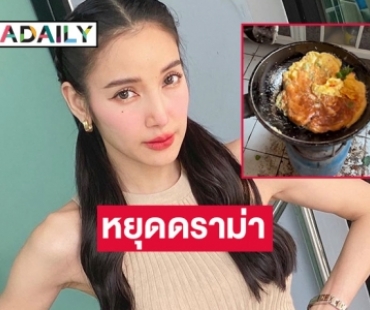 ถึงบางอ้อเลย! “แพท ณปภา” แจงแล้วหลังดราม่าทำอาหารครัวสกปรก