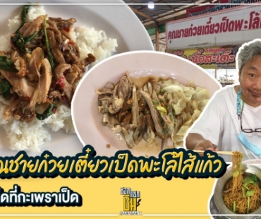 คุณชายก๋วยเตี๋ยวเป็ดพะโล้ไส้แก้ว ทีเด็ดคือกระเพราเป็ดราดข้าว