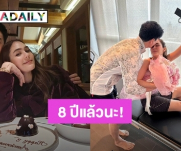 ดินเนอร์หวาน! “ชมพู่ อารยา – น็อต วิศรุต” ฉลองครบรอบแต่งงาน 8 ปี สุดเอ็นดู “น้องพายุ” ร้องไห้