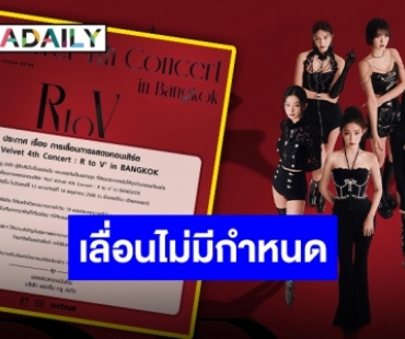 ประกาศด่วน!! ต้นสังกัดแจ้งเลื่อนการแสดงคอนเสิร์ต “Red Velvet” ไม่มีกำหนด