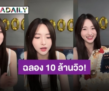 “เนเน่ พรนับพัน” ไลฟ์สดฉลองซิงเกิล “All About That Day” ทะลุ 10 ล้านวิว