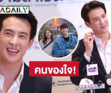 “เจมส์ มาร์” เขิน! ขยับความสัมพันธ์ “พาย รินรดา” บอกเป็น “คนของใจ”