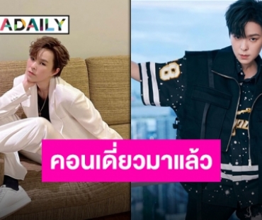 ฝันเป็นจริง “ซันนี่ เกวลิน” เตรียมจัดคอนเสิร์ตเดี่ยวครั้งแรกในประเทศไทย