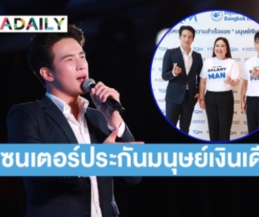 “เจมส์ มาร์” พรีเซนเตอร์ ประกันมนุษย์เงินเดือน คุ้มค่าความเสี่ยงในทุกไลฟ์สไตล์ของคนรุ่นใหม่ 