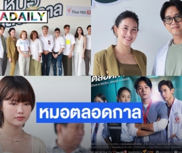 รอดูเลย! จากผู้สร้าง “ทริอาช” สู่ “หมอตลอดกาล” จับ “โทนี่” ประกบคู่ “เฌอเบลล์”