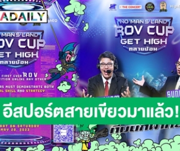 เปิดสังเวียนท้าประลองครั้งแรกในไทย! E-sport กัญชา จัดแข่งขัน ROV ชิงเงินรางวัลรวมมูลค่ากว่า 60,000 บาท